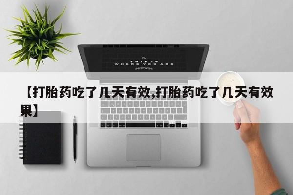 米非米索购买联系方式【打胎药吃了几天有效,打胎药吃了几天有效果】