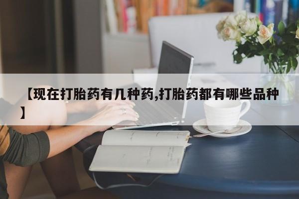 米非米索购买联系方式【现在打胎药有几种药,打胎药都有哪些品种】