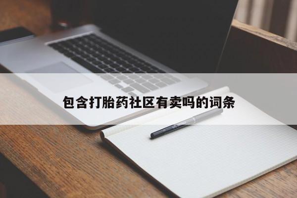 米非米索购买联系方式包含打胎药社区有卖吗的词条