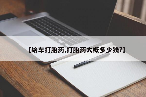 米非米索购买联系方式【给车打胎药,打胎药大概多少钱?】