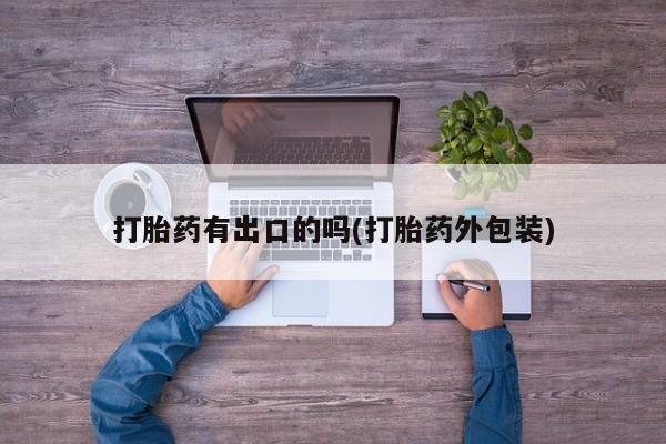 米非米索购买联系方式打胎药有出口的吗(打胎药外包装)