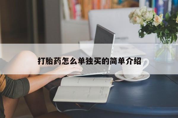 米非米索购买联系方式打胎药怎么单独买的简单介绍