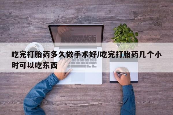 米非米索购买联系方式吃完打胎药多久做手术好/吃完打胎药几个小时可以吃东西