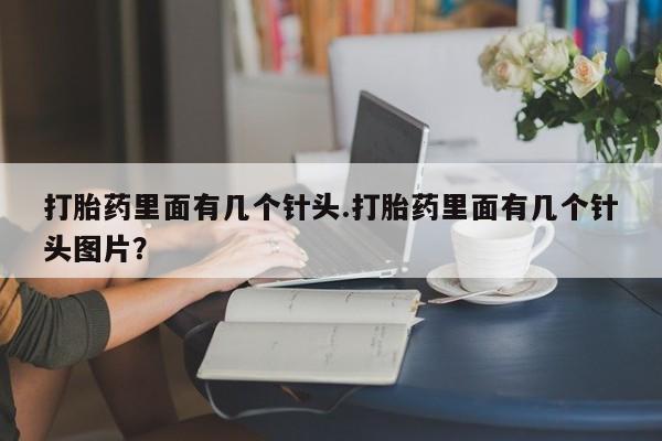 米非米索购买联系方式打胎药里面有几个针头.打胎药里面有几个针头图片？