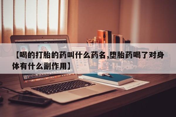 米非米索购买联系方式【喝的打胎的药叫什么药名,堕胎药喝了对身体有什么副作用】