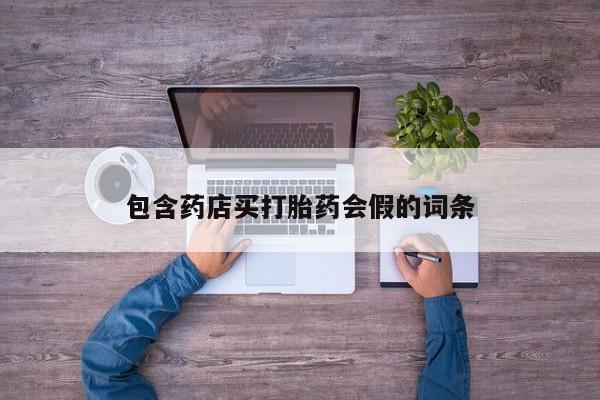 米非米索购买联系方式包含药店买打胎药会假的词条