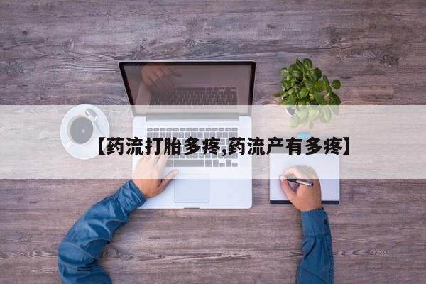 米非米索购买联系方式【药流打胎多疼,药流产有多疼】