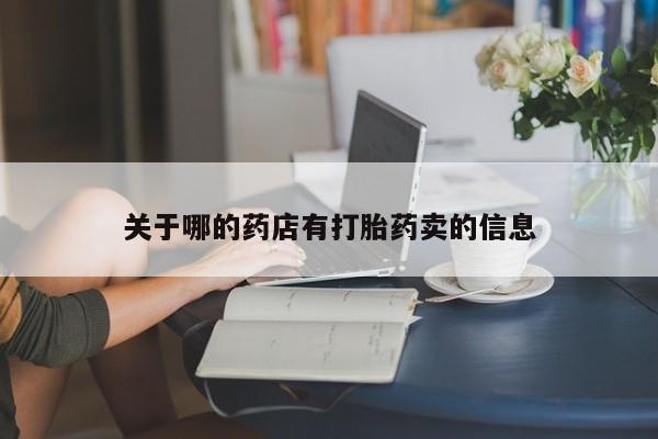 米非米索购买联系方式关于哪的药店有打胎药卖的信息