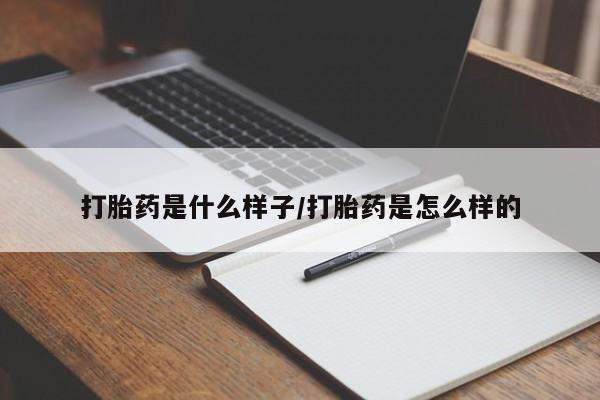 米非米索购买联系方式打胎药是什么样子/打胎药是怎么样的