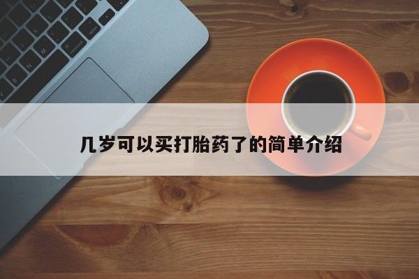 米非米索购买联系方式几岁可以买打胎药了的简单介绍