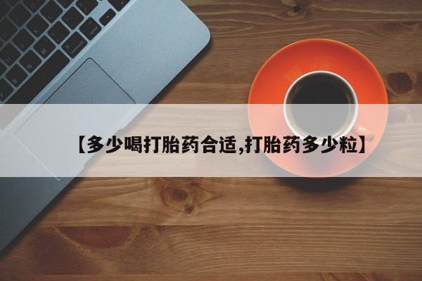 米非米索购买联系方式【多少喝打胎药合适,打胎药多少粒】