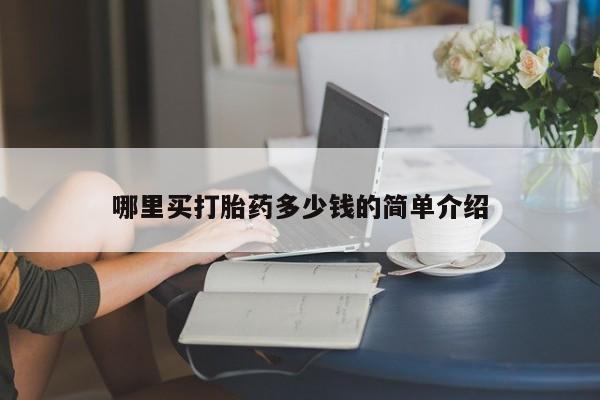 米非米索购买联系方式哪里买打胎药多少钱的简单介绍