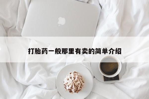 米非米索购买联系方式打胎药一般那里有卖的简单介绍