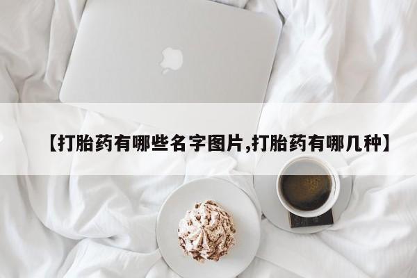 米非米索购买联系方式【打胎药有哪些名字图片,打胎药有哪几种】