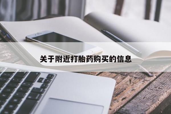 米非米索购买联系方式关于附近打胎药购买的信息