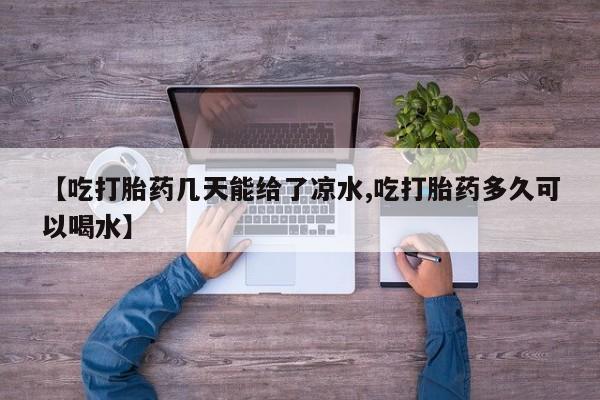 米非米索购买联系方式【吃打胎药几天能给了凉水,吃打胎药多久可以喝水】