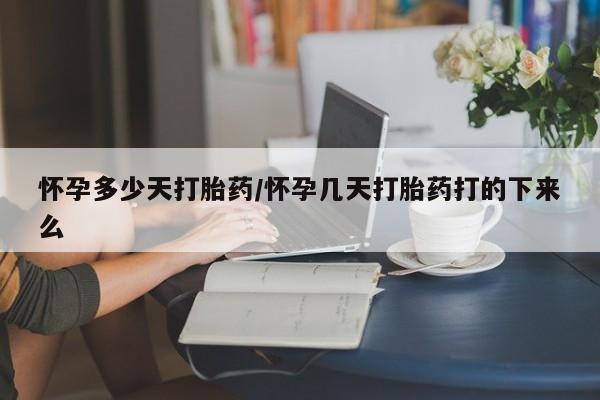 米非米索购买联系方式怀孕多少天打胎药/怀孕几天打胎药打的下来么