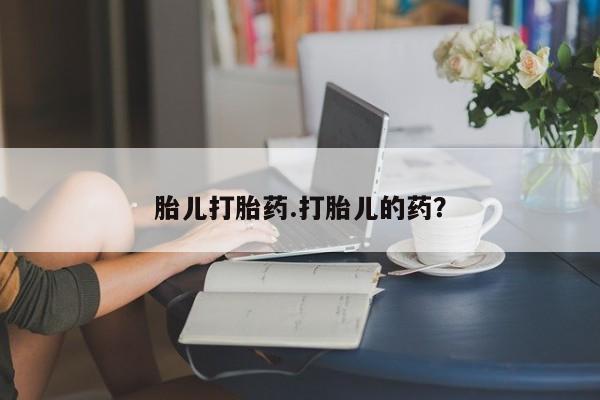 米非米索购买联系方式胎儿打胎药.打胎儿的药？