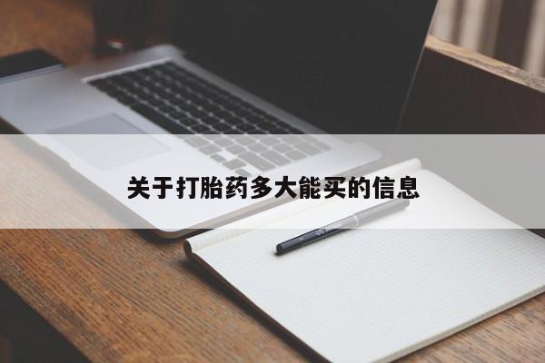 米非米索购买联系方式关于打胎药多大能买的信息