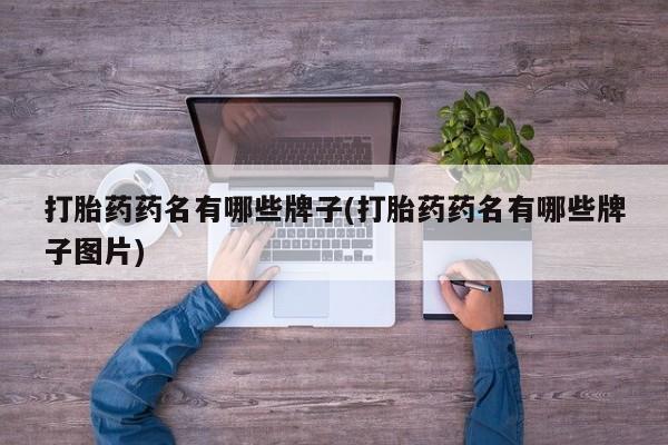 米非米索购买联系方式打胎药药名有哪些牌子(打胎药药名有哪些牌子图片)