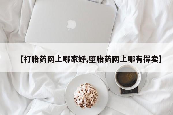 米非米索购买联系方式【打胎药网上哪家好,堕胎药网上哪有得卖】