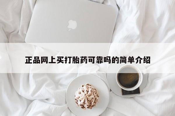 米非米索购买联系方式正品网上买打胎药可靠吗的简单介绍
