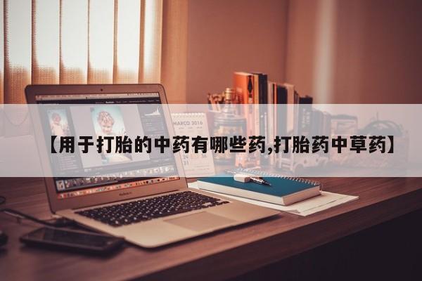 米非米索购买联系方式【用于打胎的中药有哪些药,打胎药中草药】