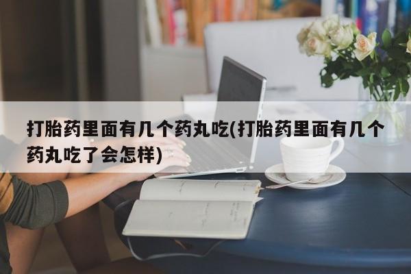 米非米索购买联系方式打胎药里面有几个药丸吃(打胎药里面有几个药丸吃了会怎样)