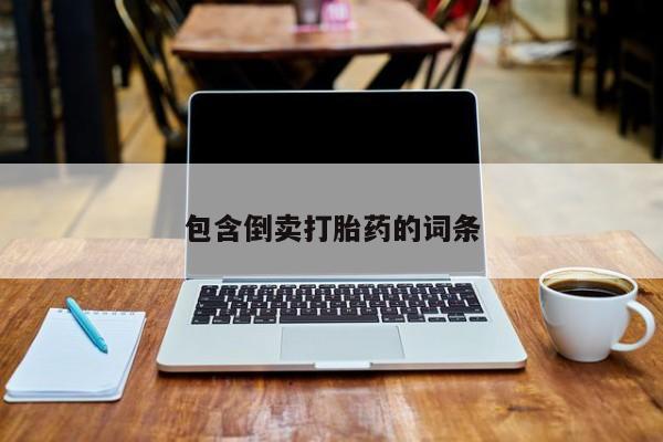 米非米索购买联系方式包含倒卖打胎药的词条
