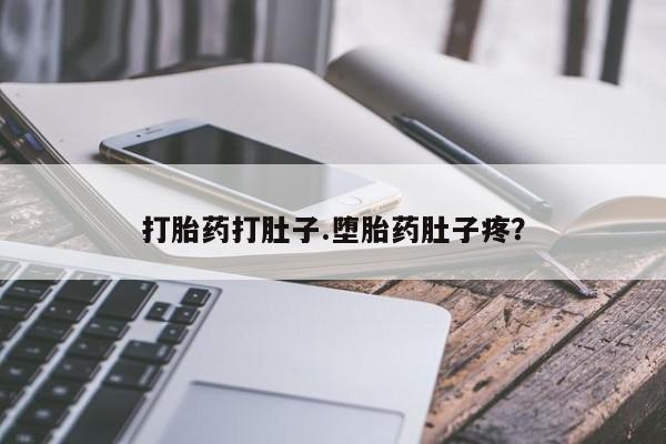米非米索购买联系方式打胎药打肚子.堕胎药肚子疼？