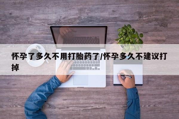 米非米索购买联系方式怀孕了多久不用打胎药了/怀孕多久不建议打掉