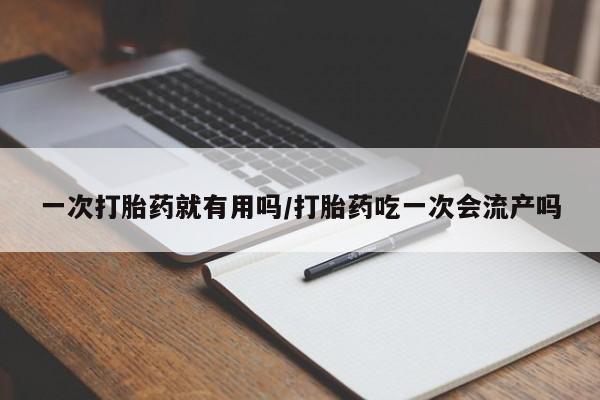 米非米索购买联系方式一次打胎药就有用吗/打胎药吃一次会流产吗