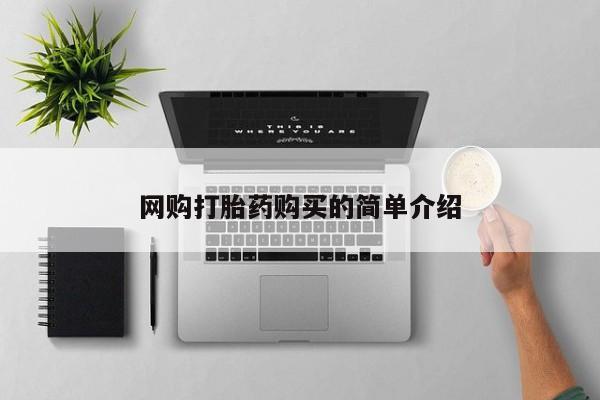 米非米索购买联系方式网购打胎药购买的简单介绍
