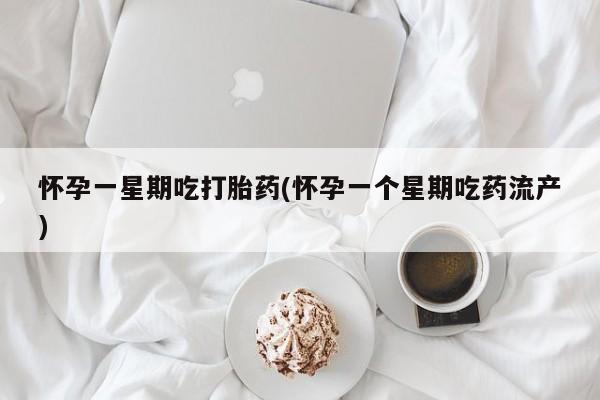 米非米索购买联系方式怀孕一星期吃打胎药(怀孕一个星期吃药流产)