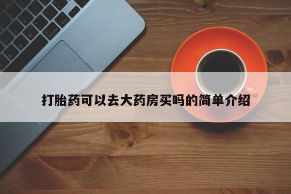 米非米索购买联系方式打胎药可以去大药房买吗的简单介绍