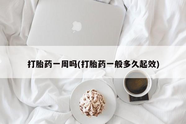 米非米索购买联系方式打胎药一周吗(打胎药一般多久起效)