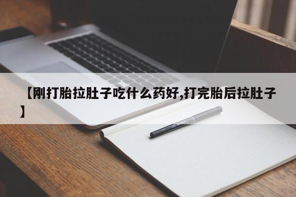 米非米索购买联系方式【刚打胎拉肚子吃什么药好,打完胎后拉肚子】