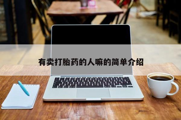 米非米索购买联系方式有卖打胎药的人嘛的简单介绍