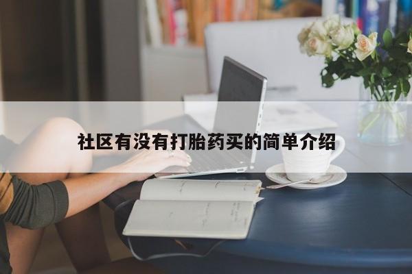 米非米索购买联系方式资讯 第186页