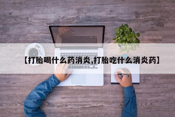米非米索购买联系方式【打胎喝什么药消炎,打胎吃什么消炎药】