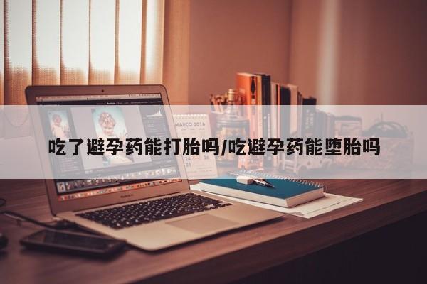 米非米索购买联系方式吃了避孕药能打胎吗/吃避孕药能堕胎吗