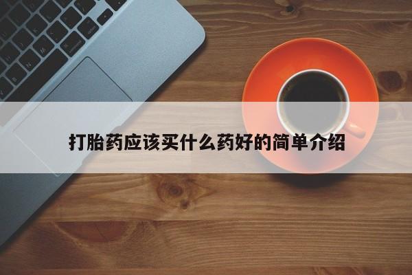 米非米索购买联系方式打胎药应该买什么药好的简单介绍
