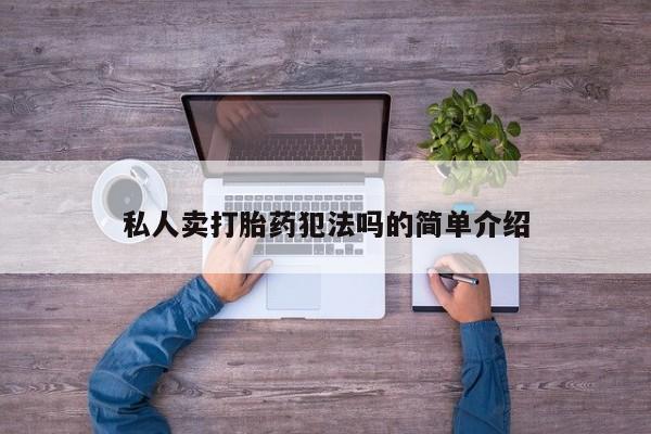 米非米索购买联系方式私人卖打胎药犯法吗的简单介绍