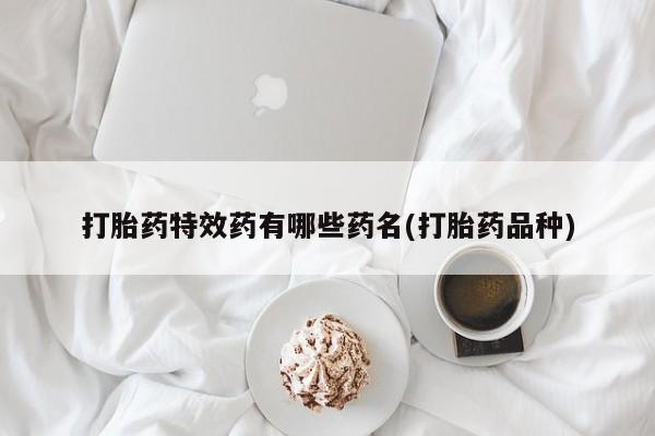 米非米索购买联系方式打胎药特效药有哪些药名(打胎药品种)