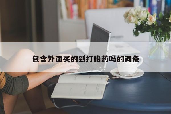 米非米索购买联系方式包含外面买的到打胎药吗的词条