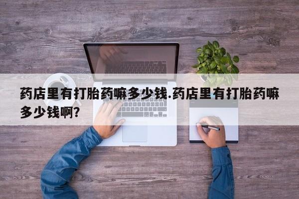 米非米索购买联系方式药店里有打胎药嘛多少钱.药店里有打胎药嘛多少钱啊？