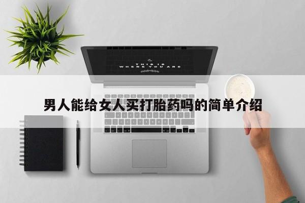 米非米索购买联系方式男人能给女人买打胎药吗的简单介绍