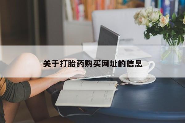米非米索购买联系方式关于打胎药购买网址的信息