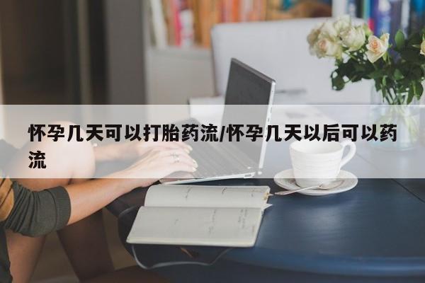 米非米索购买联系方式怀孕几天可以打胎药流/怀孕几天以后可以药流